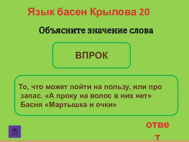 ответ Язык басен Крылова 20 Объясните значение слова ВПРОК То,