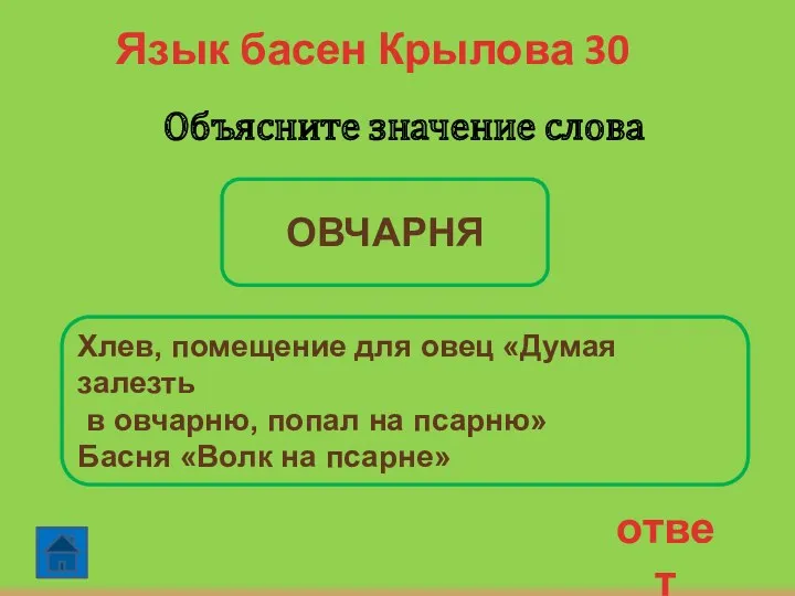 ответ Язык басен Крылова 30 Объясните значение слова Хлев, помещение