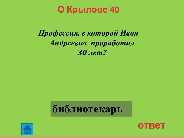 О Крылове 40 Профессия, в которой Иван Андреевич проработал 30 лет? ответ библиотекарь