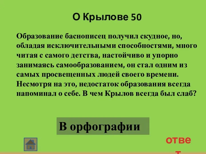 О Крылове 50 Образование баснописец получил скудное, но, обладая исключительными