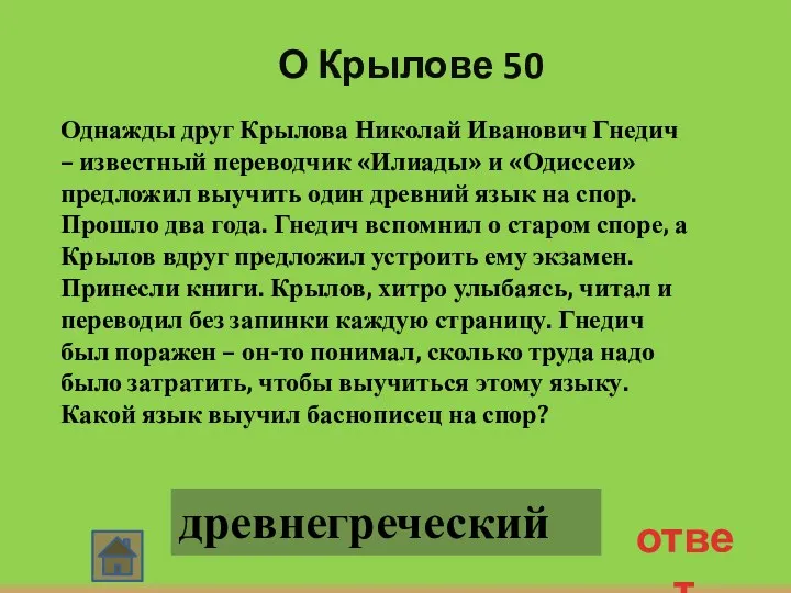 О Крылове 50 ответ Однажды друг Крылова Николай Иванович Гнедич