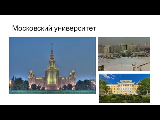 Московский университет