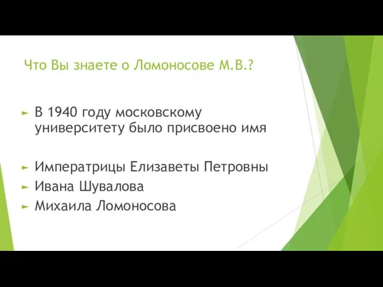 Что Вы знаете о Ломоносове М.В.? В 1940 году московскому