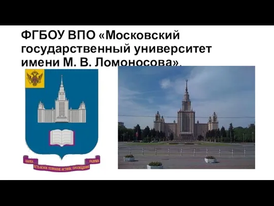 ФГБОУ ВПО «Московский государственный университет имени М. В. Ломоносова»,