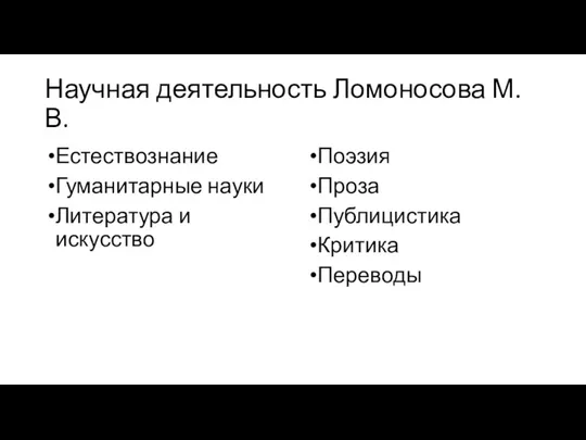 Научная деятельность Ломоносова М.В. Естествознание Гуманитарные науки Литература и искусство Поэзия Проза Публицистика Критика Переводы