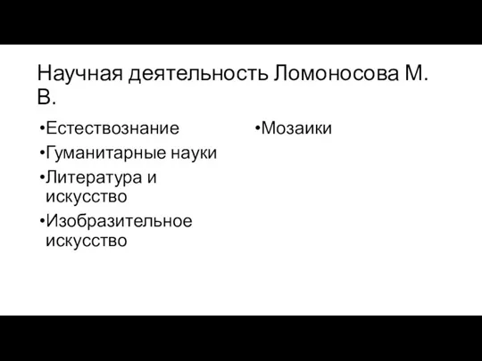 Научная деятельность Ломоносова М.В. Естествознание Гуманитарные науки Литература и искусство Изобразительное искусство Мозаики