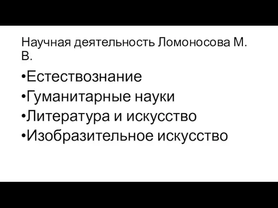 Научная деятельность Ломоносова М.В. Естествознание Гуманитарные науки Литература и искусство Изобразительное искусство