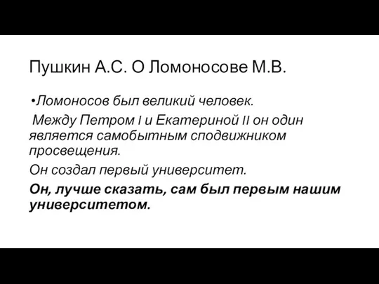Пушкин А.С. О Ломоносове М.В. Ломоносов был великий человек. Между