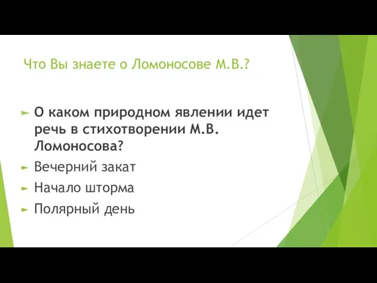 Что Вы знаете о Ломоносове М.В.? О каком природном явлении