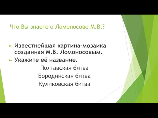 Что Вы знаете о Ломоносове М.В.? Известнейшая картина-мозаика созданная М.В.