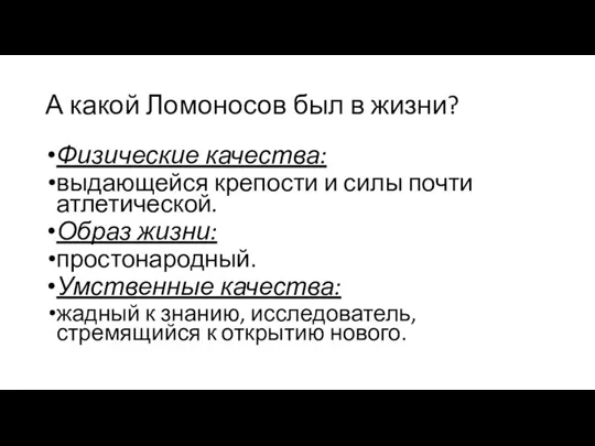 А какой Ломоносов был в жизни? Физические качества: выдающейся крепости