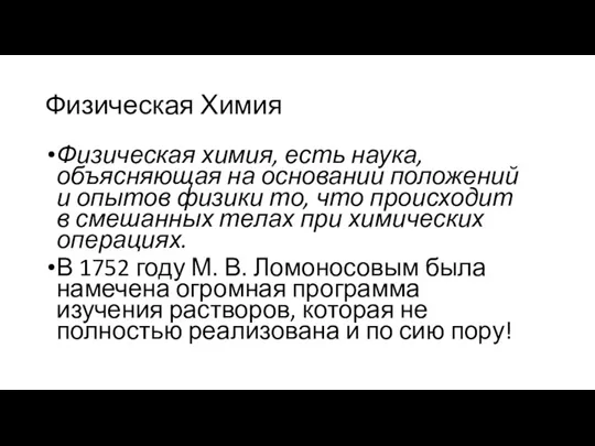 Физическая Химия Физическая химия, есть наука, объясняющая на основании положений