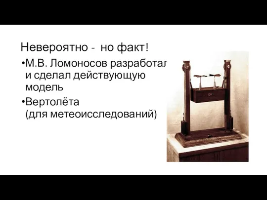 Невероятно - но факт! М.В. Ломоносов разработал и сделал действующую модель Вертолёта (для метеоисследований)