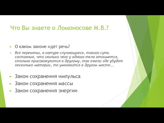 Что Вы знаете о Ломоносове М.В.? О каком законе идет