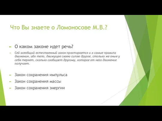 Что Вы знаете о Ломоносове М.В.? О каком законе идет