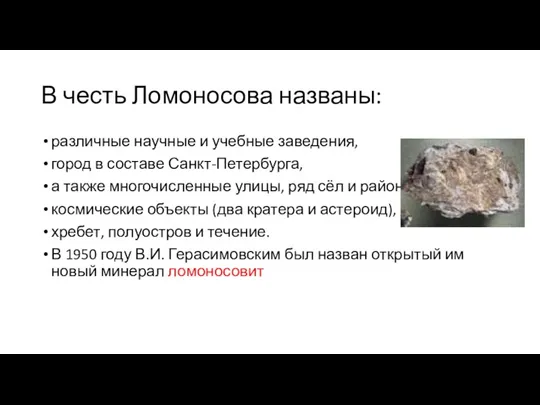 В честь Ломоносова названы: различные научные и учебные заведения, город