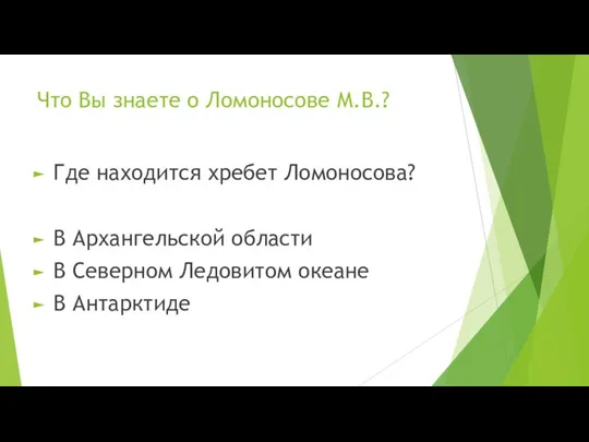 Что Вы знаете о Ломоносове М.В.? Где находится хребет Ломоносова?