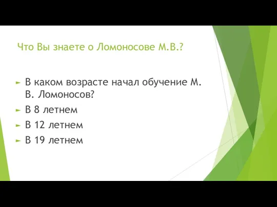 Что Вы знаете о Ломоносове М.В.? В каком возрасте начал