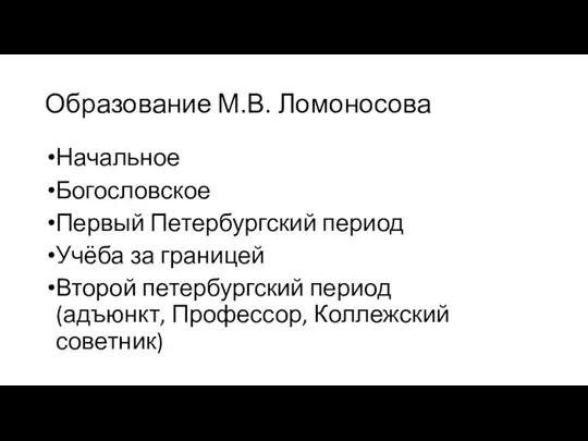 Образование М.В. Ломоносова Начальное Богословское Первый Петербургский период Учёба за