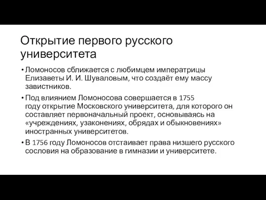 Открытие первого русского университета Ломоносов сближается с любимцем императрицы Елизаветы