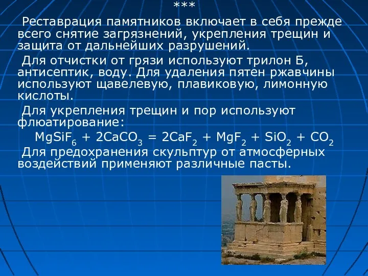 *** Реставрация памятников включает в себя прежде всего снятие загрязнений,