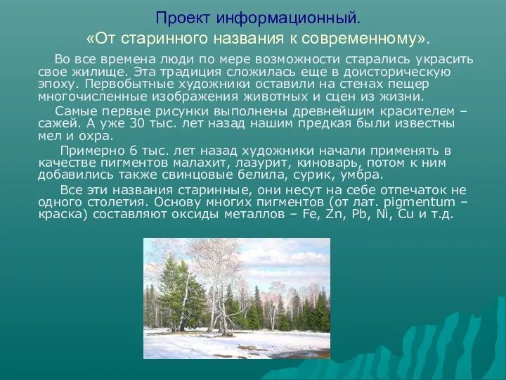 Проект информационный. «От старинного названия к современному». Во все времена люди по мере