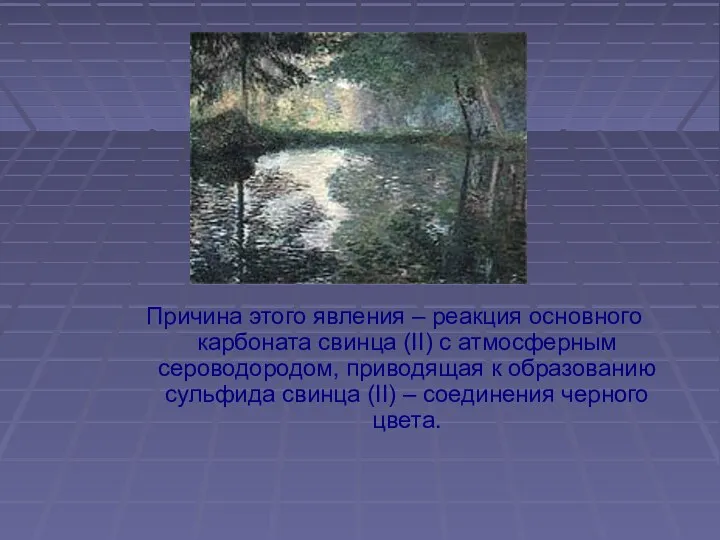 Причина этого явления – реакция основного карбоната свинца (II) с атмосферным сероводородом, приводящая