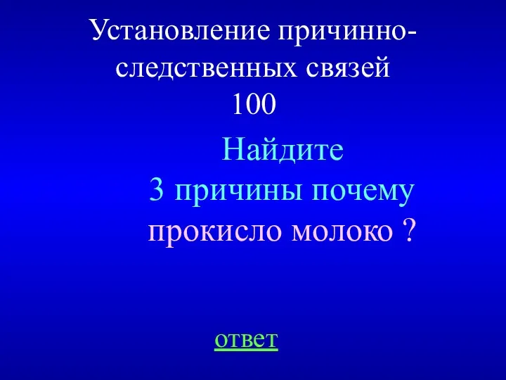 Установление причинно-следственных связей 100 ответ Найдите 3 причины почему прокисло молоко ?