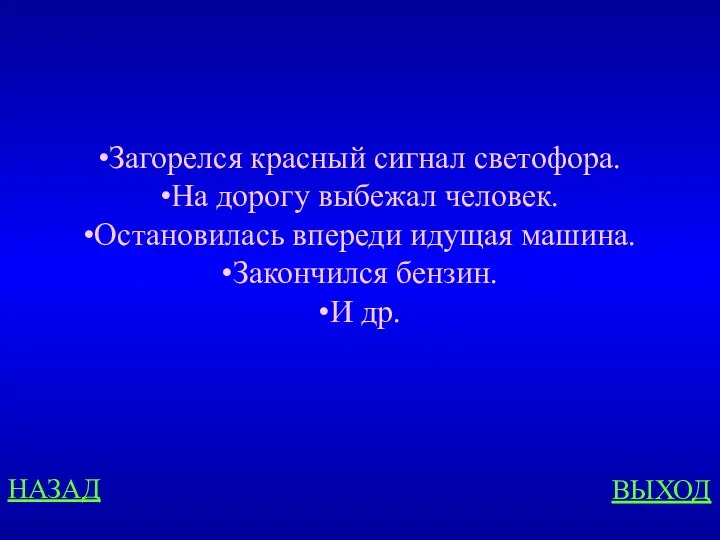 НАЗАД ВЫХОД Загорелся красный сигнал светофора. На дорогу выбежал человек.