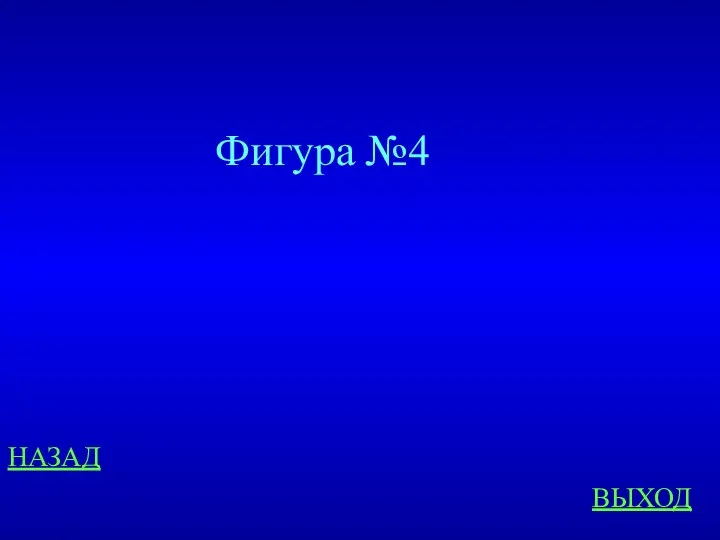 НАЗАД ВЫХОД Фигура №4