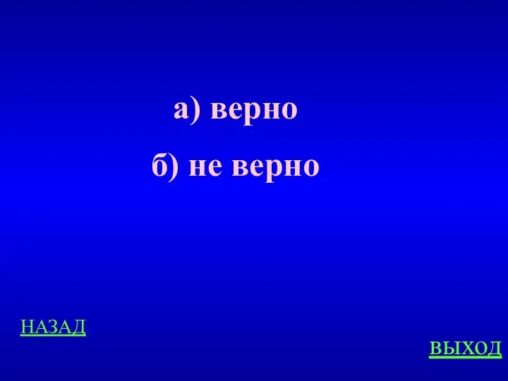 НАЗАД выход а) верно б) не верно