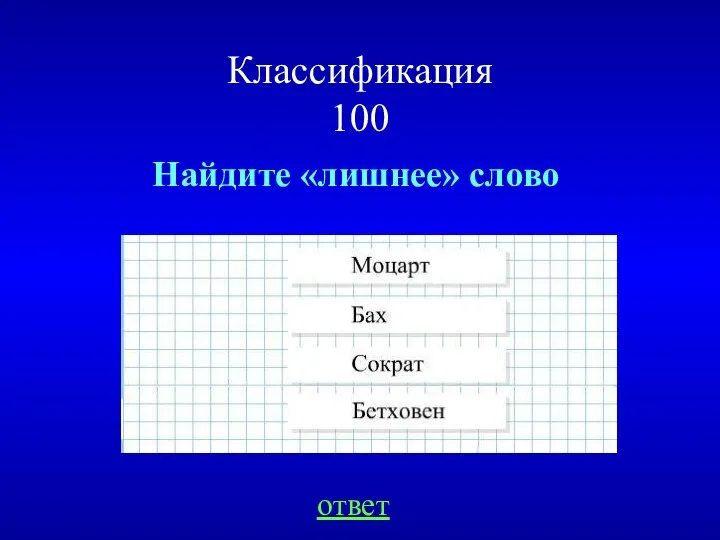 Классификация 100 ответ Найдите «лишнее» слово