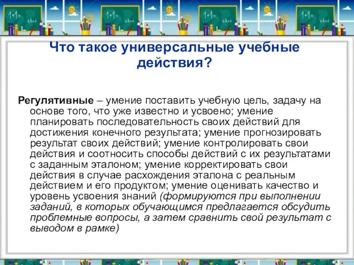 Что такое универсальные учебные действия? Регулятивные – умение поставить учебную