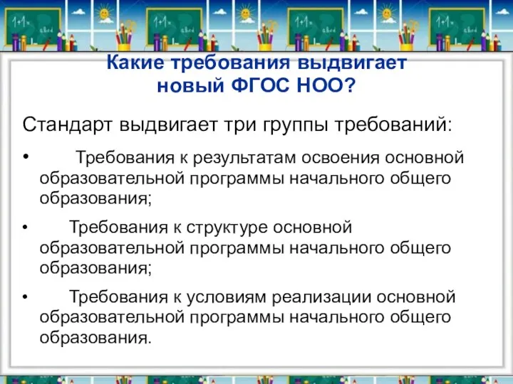 Какие требования выдвигает новый ФГОС НОО? Стандарт выдвигает три группы