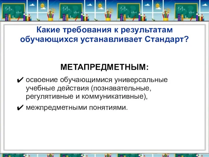 Какие требования к результатам обучающихся устанавливает Стандарт? МЕТАПРЕДМЕТНЫМ: освоение обучающимися