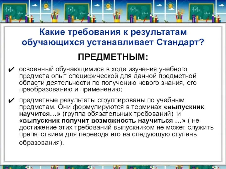 Какие требования к результатам обучающихся устанавливает Стандарт? ПРЕДМЕТНЫМ: освоенный обучающимися