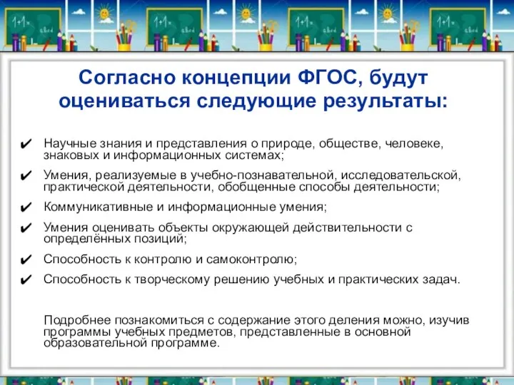 Согласно концепции ФГОС, будут оцениваться следующие результаты: Научные знания и