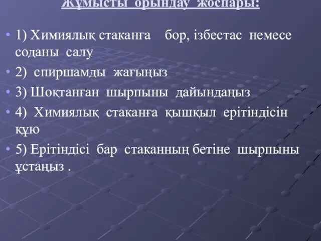 Жұмысты орындау жоспары: 1) Химиялық стаканға бор, ізбестас немесе соданы