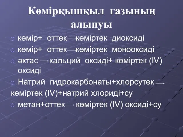 Көмірқышқыл газының алынуы көмір+ оттек көміртек диоксиді көмір+ оттек көміртек