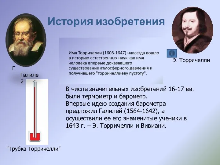 История изобретения Г. Галилей В числе значительных изобретений 16-17 вв.