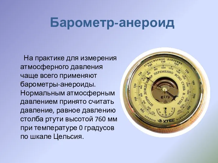 Барометр-анероид На практике для измерения атмосферного давления чаще всего применяют