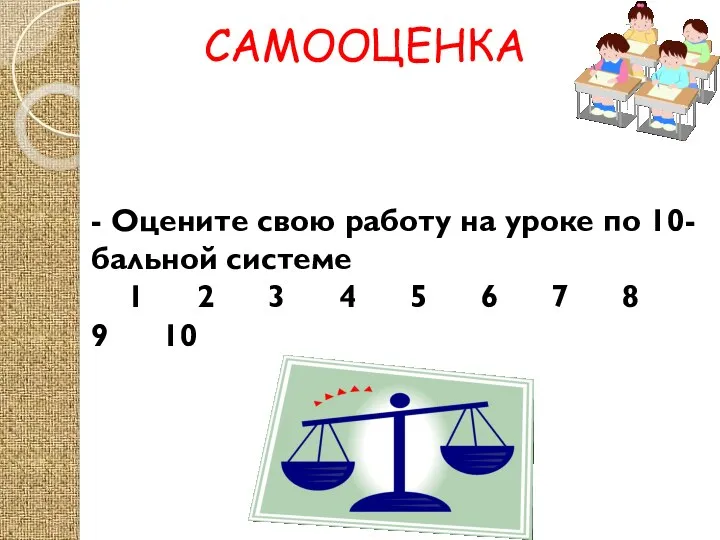 САМООЦЕНКА - Оцените свою работу на уроке по 10-бальной системе