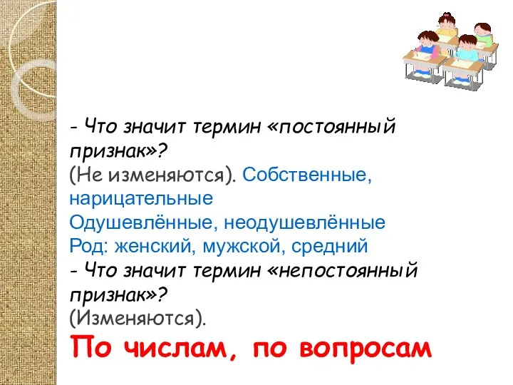 - Что значит термин «постоянный признак»? (Не изменяются). Собственные, нарицательные