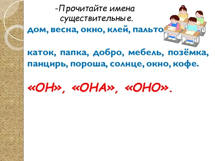 -Прочитайте имена существительные. дом, весна, окно, клей, пальто, каток, папка,