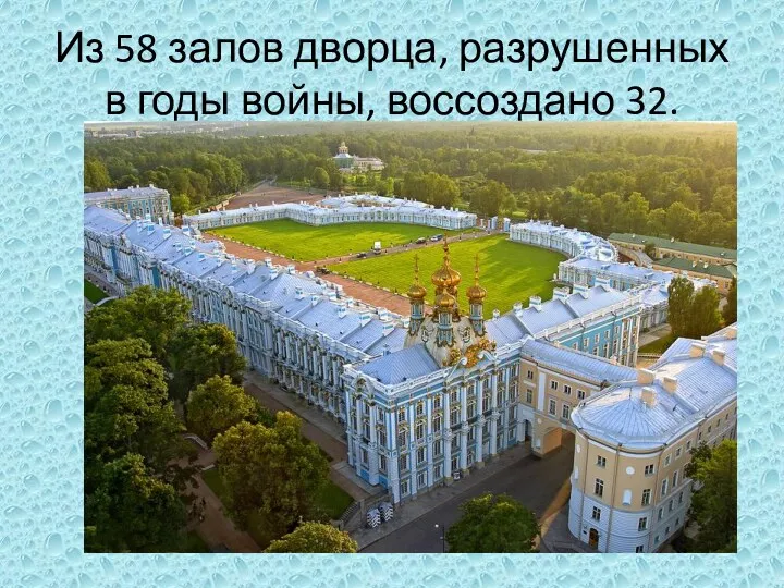 Из 58 залов дворца, разрушенных в годы войны, воссоздано 32.