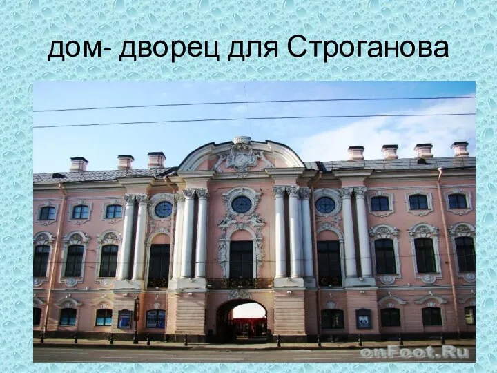 дом- дворец для Строганова