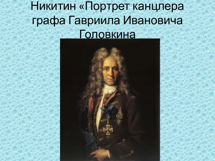 Никитин «Портрет канцлера графа Гавриила Ивановича Головкина
