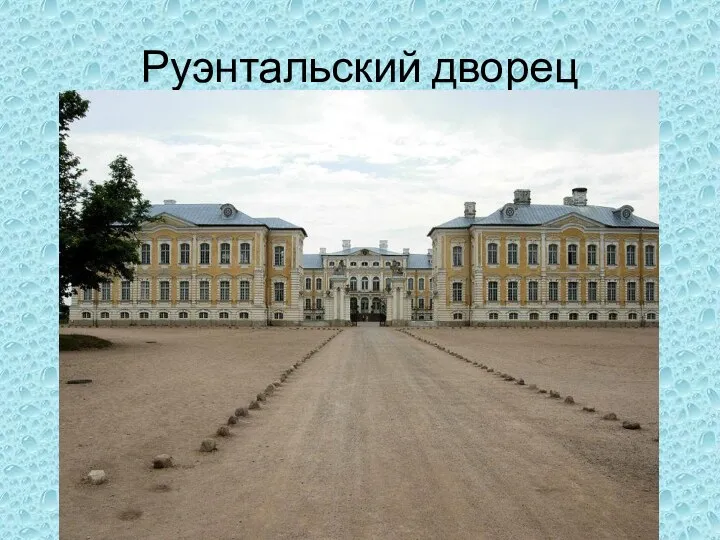 Руэнтальский дворец