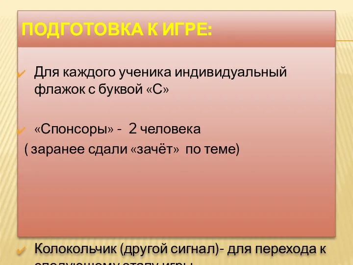 Подготовка к игре: Для каждого ученика индивидуальный флажок с буквой