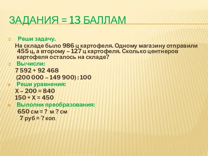 задания = 13 баллам Реши задачу. На складе было 986